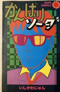 かんぱりソーダ　いしかわじゅん　サンコミック　昭和56年初版