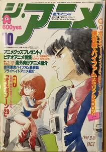 「 ジ・アニメ　1984 10月号 」　近代映画社　付録ポスター、冊子あり。　バイファム　巨神ゴーグ　バイファム　オメガゾーン23