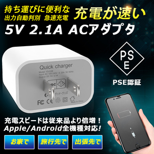 ACアダプター 急速充電 USB充電器 AC100-240V USBコンセント PSE認証 スマホ用充電器 iPhone iPad Android スマホ タブレット 5V 2.1A