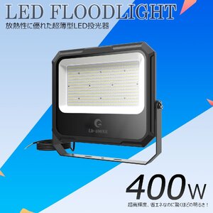 LED投光器 防水 屋外 作業灯 明るい 爆光 42000lm 400W 防水 グラウンド スポーツ施設 工事 施設照明 大型施設 GOODGOODS LD-400NE