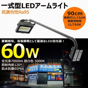 2個セット 新商品 LED 投光器 黒 アームライト 90cm 看板照明 看板灯 作業灯 60W 7000lm 店舗照明 LD-K6B