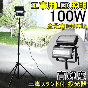 【GOODGOODS】 LED投光器 100W AC100V 作業灯 三脚スタンド式 移動式 角度調整自由 工事現場 照明 投光器 工場 倉庫 工事現場 LD-01ZJ