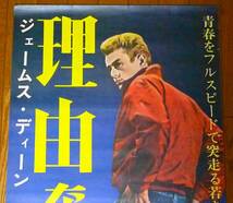 映画ポスター★理由なき反抗 (リバイバル) 立看(B2×2枚)　ジェームス・ディーン_画像3