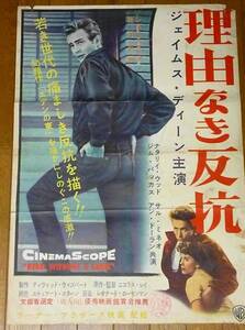 映画ポスター★理由なき反抗　初版　1955年 ジェイムス・ディーン