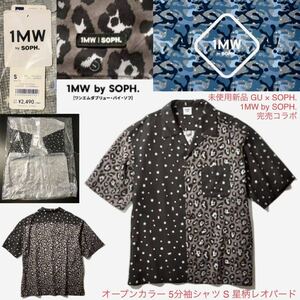 GU × SOPH. 完売 貴重 未開封★オープンカラー 5分袖シャツ S 星柄レオパード 1MW by SOPH.★ワンエムダブリュー ソフ ジーユー トップス