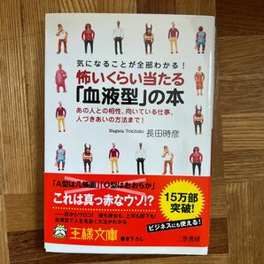 怖いくらい当たる「血液型」の本　気になることが全部わかる！　あの人との相性、向いている仕事、人づきあいの方法まで！ 