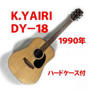 K.Yairi DY-18 1990年 Ｋ.ヤイリ マホガニー オール単板 中古アコースティックギター ハードケース付