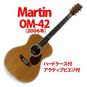 Martin OM-42 2006年 ピエゾピックアップ付 ハードケース付 マーチン マーティン 中古アコースティックギター 縦ロゴ オーケストラモデル