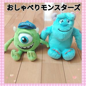 モンスターズインク おしゃべりモンスターズ ぬいぐるみ　まとめ売　マイク　サリー　2個セット　中古品　バンダイ　ディズニー