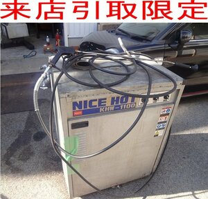 ★Tきも1251 BANZAI ナイスホット 熱湯高圧洗浄機 KHW-1100 電動工具 200V3相 掃除用品 業務用 来店引取