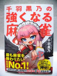 ★レトロ☆BOOK★珍品「[送料370円] 千羽黒乃の強くなる麻雀 千羽黒乃 サイン本」マージャン mahjong 現状渡し