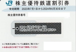 JR西日本株主優待番号（株主優待券）有効期限23年7月1日～24年6月30日 1枚