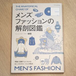 メンズファッションの解剖図鑑　理論と図解でよくわかるおしゃれのルールと方程式 ＭＢ／著