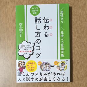 タイプ別対処法を伝授！伝わる話し方のコツ （超役立つ！社会人の常識手帳） 西任暁子／監修