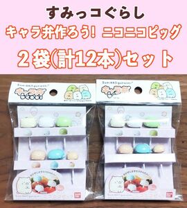 すみっコぐらし　キャラ弁　お弁当　ニコニコ　ピック　２点セット