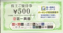 【送料無料】第一興商　株主優待券 4500円分　ビッグエコー/楽蔵/ウメ子の家/湊一や　他　有効期限2023年12月末 【匿名配送】_画像1