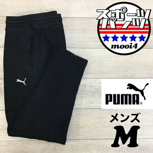 SDN4-114◆USA購入 正規品◆裏起毛【PUMA プーマ】刺繍ロゴ テーパード スウェットパンツ【メンズ M】黒 ジョガーパンツ