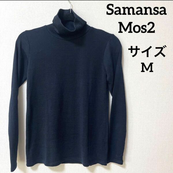 Samansa Mos2 サマンサモスモス　美品　薄手ニットタートルネック　長袖　サイズM