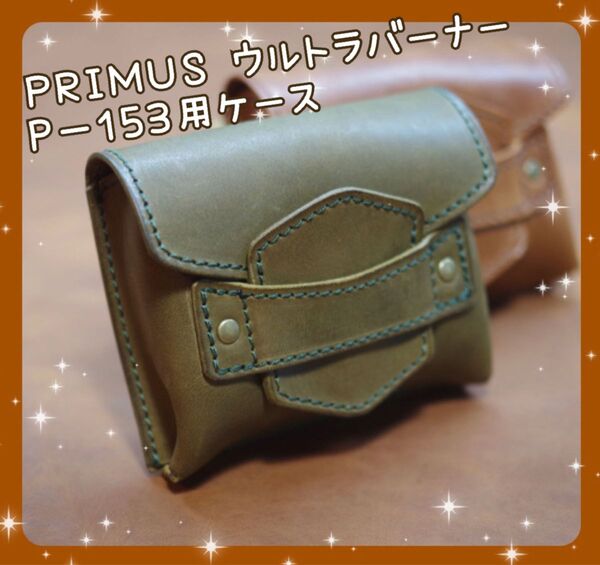 PRIMUS ウルトラバーナーP-153用ケース オリーブ キャンプ アウトドア