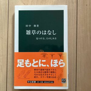 書籍　雑草のはなし　田中修著