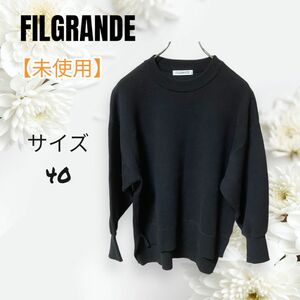 【未使用品】FILGRANDE ニット　セーター　送料無料　即発送　値下げ相談OK 