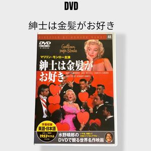 【名作映画】DVD マリリンモンロー　紳士は金髪がお好き　92分　値下げ相談大歓迎