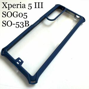 Xperia 5 III (SOG05/SO-53B)用ZEROSHOCKケース★四角ダンパー★エレコム★ネイビー