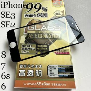 iPhone SE第3世代/SE第2世代/8/7/6s用フルカバーガラスフィルム★マイクロドット加工★セラミックコート★硬度10H★エレコム