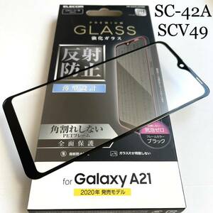 Galaxy A21(SC-42A/SCV49)フルカバーガラスフィルム★硬度9H★ブラックフレーム★ELECOM