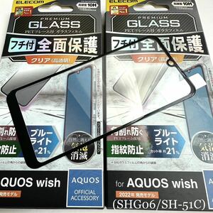 AQUOS wish(SHG06/SH-51C)用フルカバーガラスフィルム★2個セット★ブルーライト21％カット★硬度10H★高透明★気泡ゼロ★ELECOM