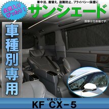 KF系 CX-5 専用設計 サンシェード 全窓用セット 5層構造 ブラックメッシュ 車中泊 プライバシー保護に S-804_画像1