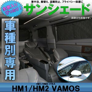 HM1 HM2 バモス 専用設計 サンシェード全窓用セット 5層構造 ブラックメッシュ 車中泊 プライバシー保護に S-637