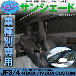 JF3 JF4 N BOX N BOX カスタム 専用設計 サンシェード 全窓用セット 5層構造 ブラックメッシュ 車中泊 プライバシー保護に S-806