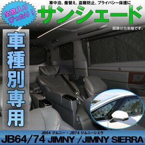 JB64 ジムニー JB74 ジムニー シエラ 専用設計 サンシェード 全窓用セット 5層構造 ブラックメッシュ 車中泊 プライバシー保護に S-807