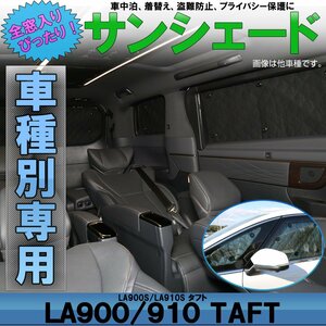LA900S LA910S タフト TAFT サンシェード専用設計 全窓用 6枚セット ハイブリッドも対応 5層構造 ブラックメッシュ 車中泊 S-833