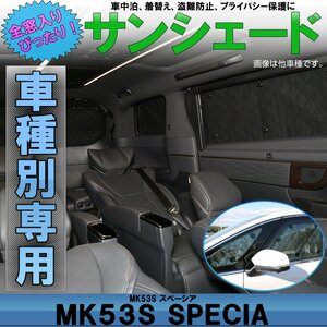 MK53S スペーシア/スペーシア カスタム/スペーシア ギア サンシェード 専用設計 全窓用セット ブラックメッシュ 車中泊 キャンプ S-825