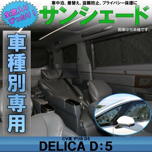 デリカ D5 CV系 専用設計 サンシェード全窓用セット 5層構造 ブラックメッシュ 車中泊 プライバシー保護に S-638