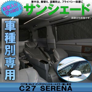 C27 セレナ 専用設計 サンシェード インテリジェントルームミラー無し 全窓用セット 5層構造 ブラックメッシュ 車中泊に S-642