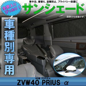 ZVW40 プリウスα 専用設計 サンシェード 全窓用セット 5層構造 ブラックメッシュ 車中泊 プライバシー保護に S-640