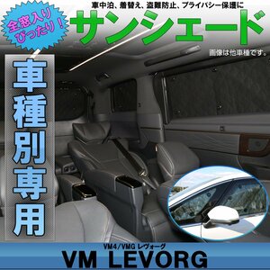 VM4 VMG レヴォーグ VM系 専用設計 サンシェード 全窓用セット 5層構造 ブラックメッシュ 車中泊 プライバシー保護に S-801