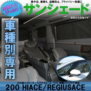 200系 ハイエース ワイド サンシェード 両側スライドドア車用 レジアスエース 全窓セット 5層構造 ブラックメッシュ S-815