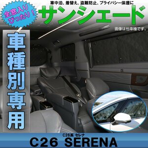 C26 セレナ 専用設計 サンシェード 全窓用セット 5層構造 ブラックメッシュ 車中泊 プライバシー保護に S-649