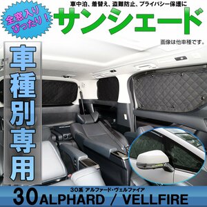 30系 アルファード ヴェルファイア 専用設計 サンシェード全窓用セット 5層構造 ブラックメッシュ 車中泊 プライバシー保護に S-632