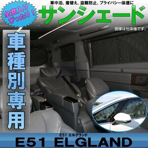 E51 エルグランド 専用設計 サンシェード全窓用セット 5層構造 ブラックメッシュ 車中泊 プライバシー保護に S-635