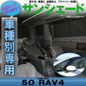 50系 RAV4 サンシェード 全窓用 8枚セット 5層構造 ブラックメッシュ 車中泊 S-829