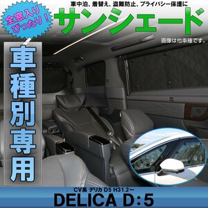 デリカ D5 CV系 D:5 サンシェード H31.2以降 専用設計 全窓用セット 5層構造 ブラックメッシュ 車中泊 プライバシー保護に S-826