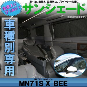 MN71S クロスビー X BEE サンシェード専用設計 全窓用 8枚セット ハイブリッドも対応 5層構造 ブラックメッシュ 車中泊 S-834