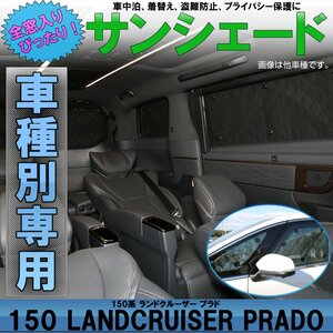 150系 プラド サンシェード 専用設計 全窓用セット 5層構造 ブラックメッシュ 車中泊 プライバシー保護に S-817