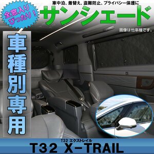 T32 エクストレイル 専用設計 サンシェード 全窓用セット 5層構造 ブラックメッシュ 車中泊 プライバシー保護に S-803