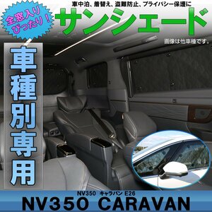 NV350 キャラバン E26 専用設計 サンシェード全窓用セット 5層構造 ブラックメッシュ 車中泊 プライバシー保護に S-634